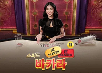Speed Baccarat 11 - STARBET388